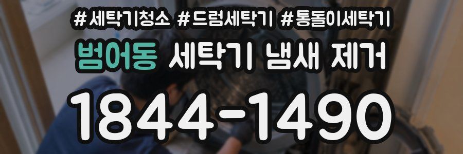 범어동 세탁기 냄새 제거