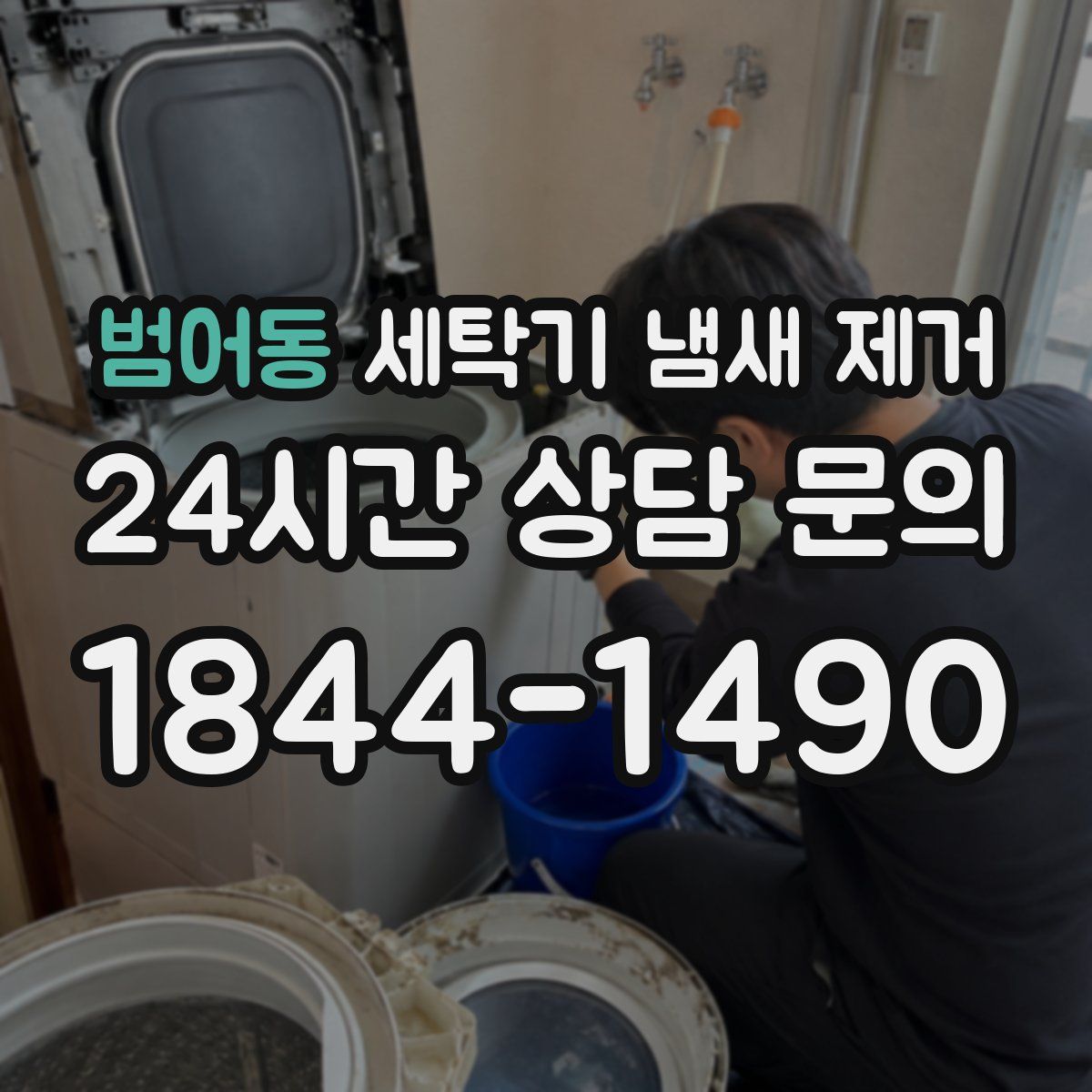 범어동 세탁기 냄새 제거
