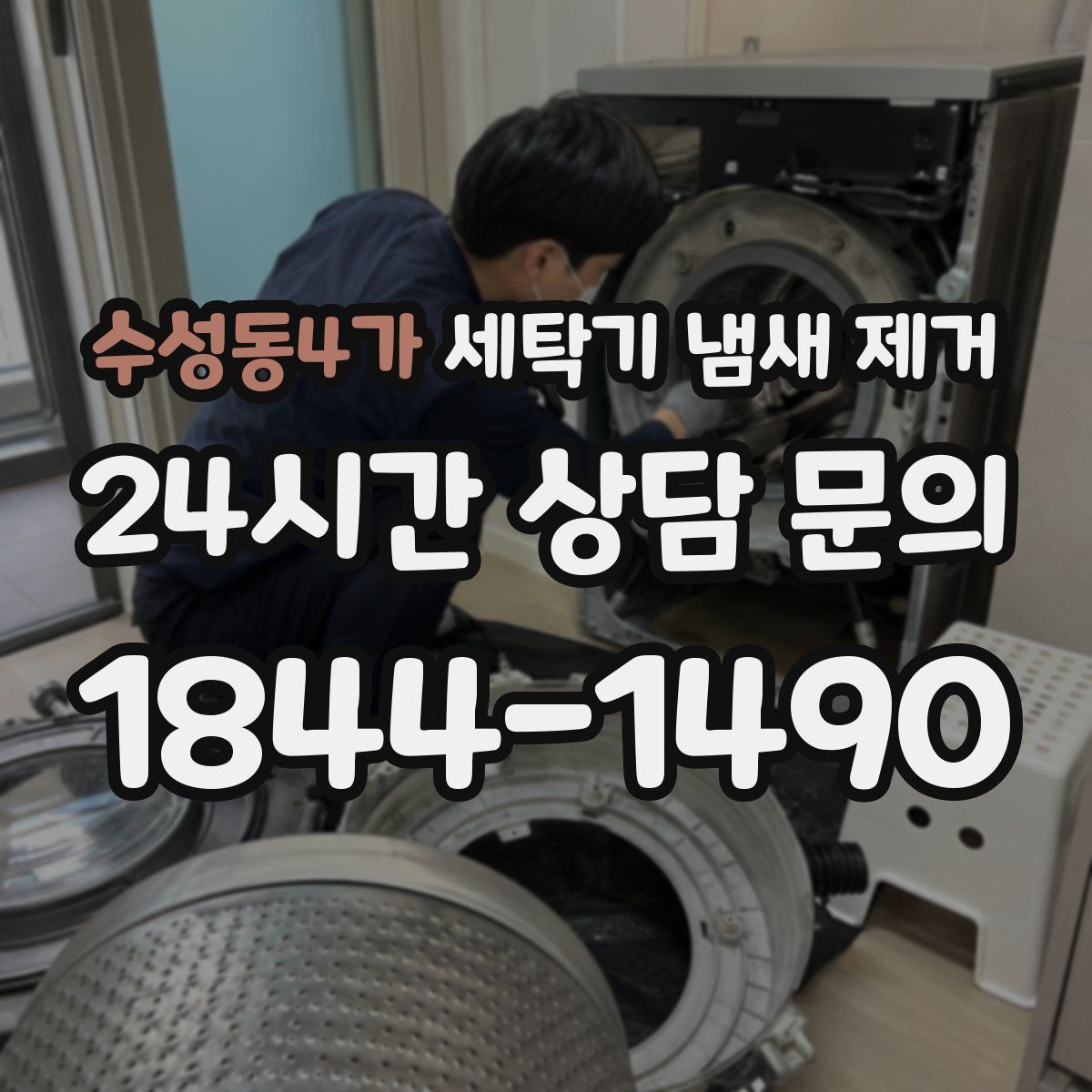 수성동4가 세탁기 냄새 제거