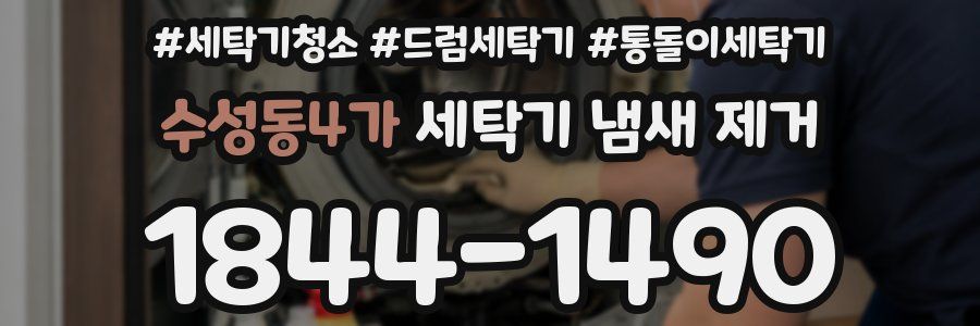 수성동4가 세탁기 냄새 제거