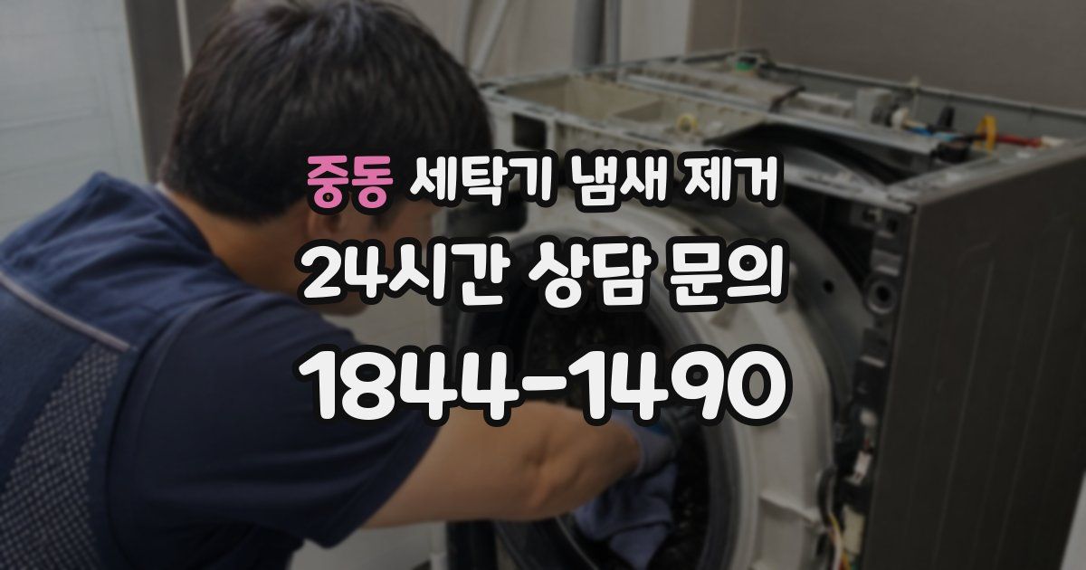 중동 세탁기 냄새 제거