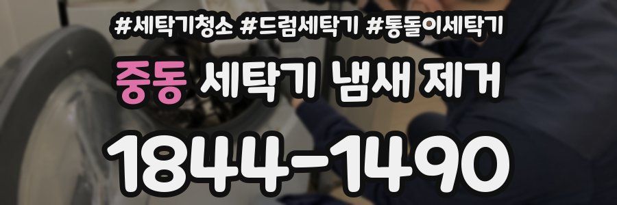 중동 세탁기 냄새 제거