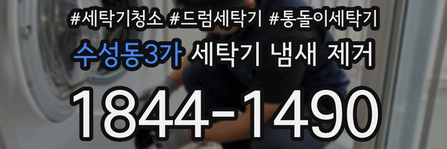 수성동3가 세탁기 냄새 제거