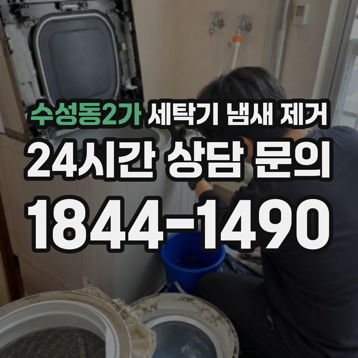 수성동2가 세탁기 냄새 제거