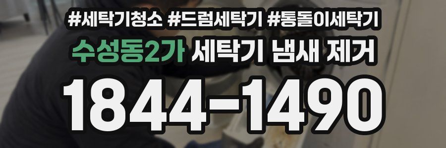 수성동2가 세탁기 냄새 제거