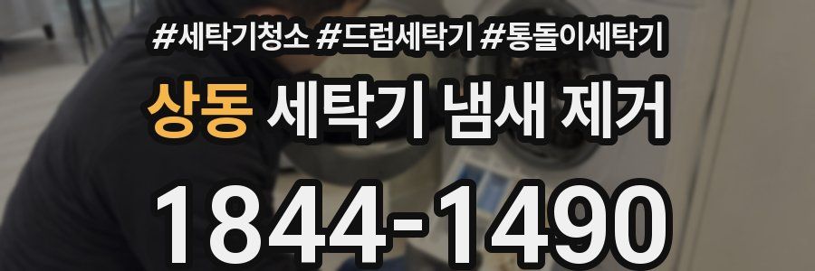 상동 세탁기 냄새 제거