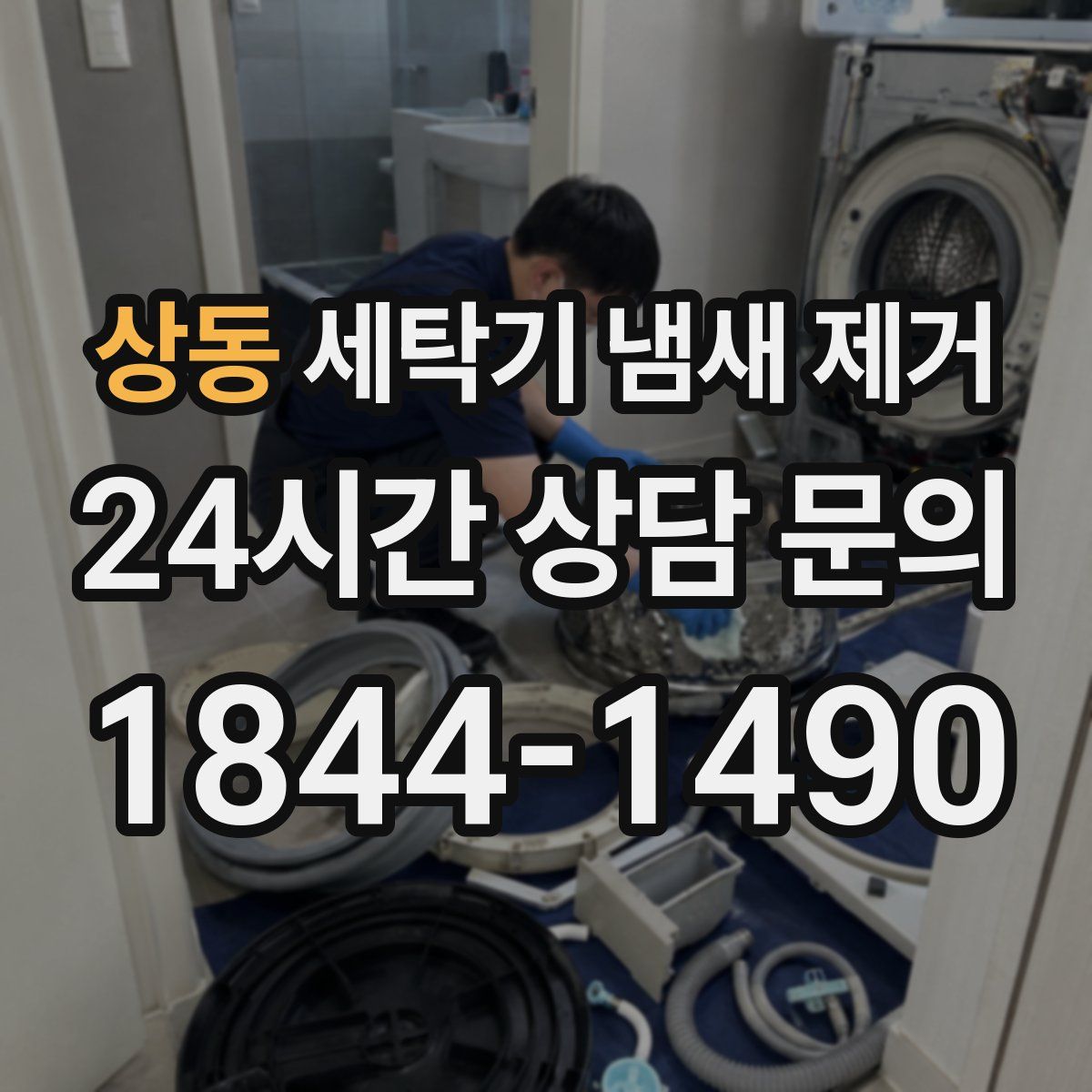 상동 세탁기 냄새 제거