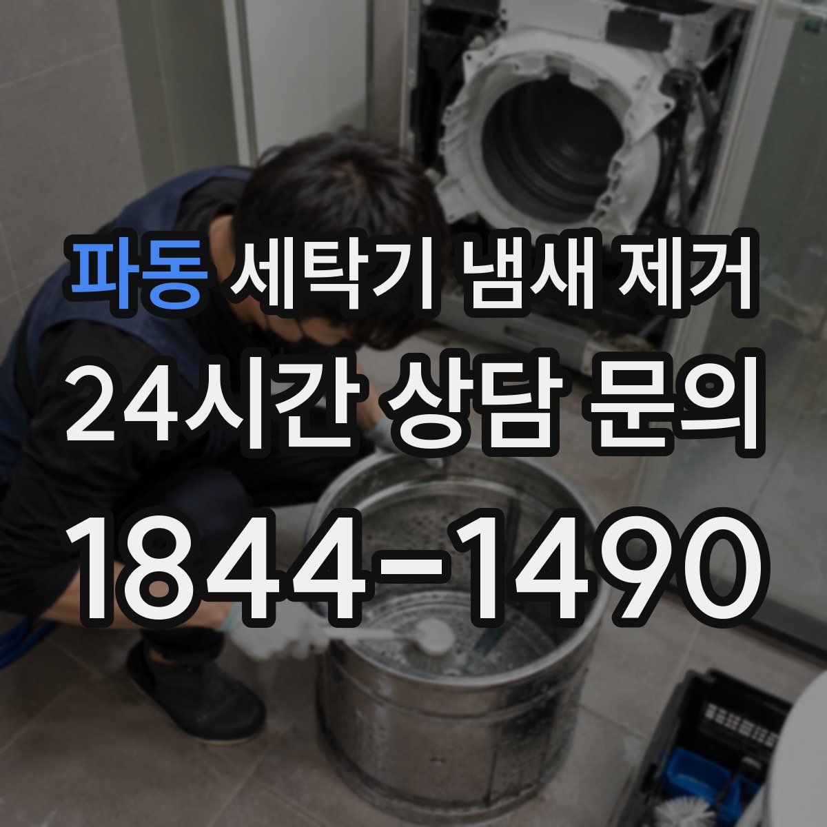 파동 세탁기 냄새 제거