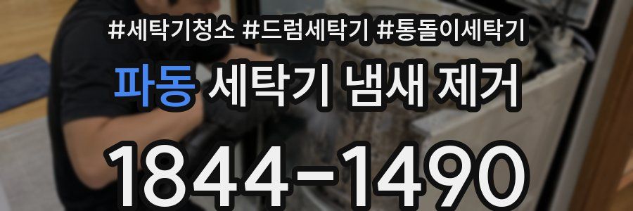 파동 세탁기 냄새 제거
