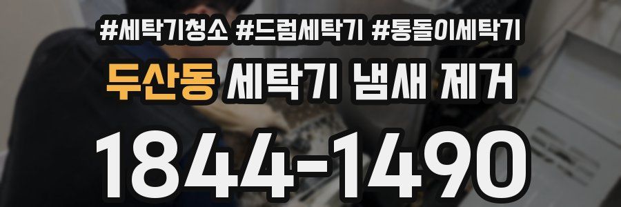 두산동 세탁기 냄새 제거