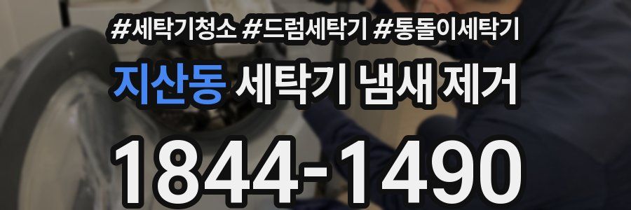 지산동 세탁기 냄새 제거