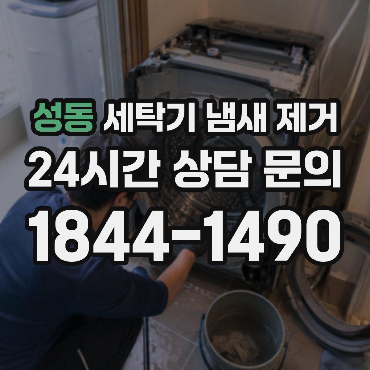 성동 세탁기 냄새 제거