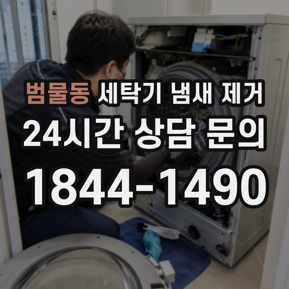 범물동 세탁기 냄새 제거