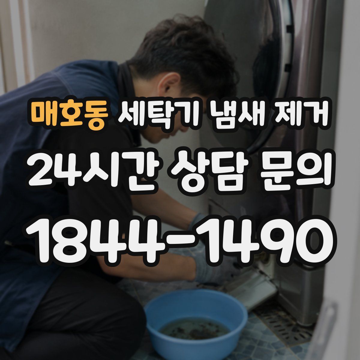 매호동 세탁기 냄새 제거