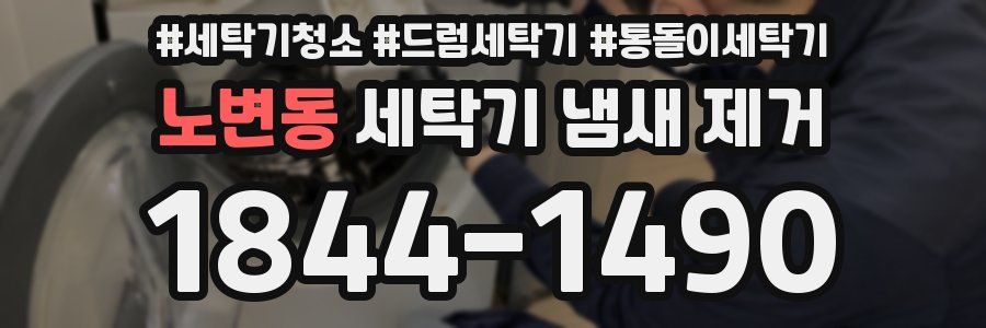 노변동 세탁기 냄새 제거