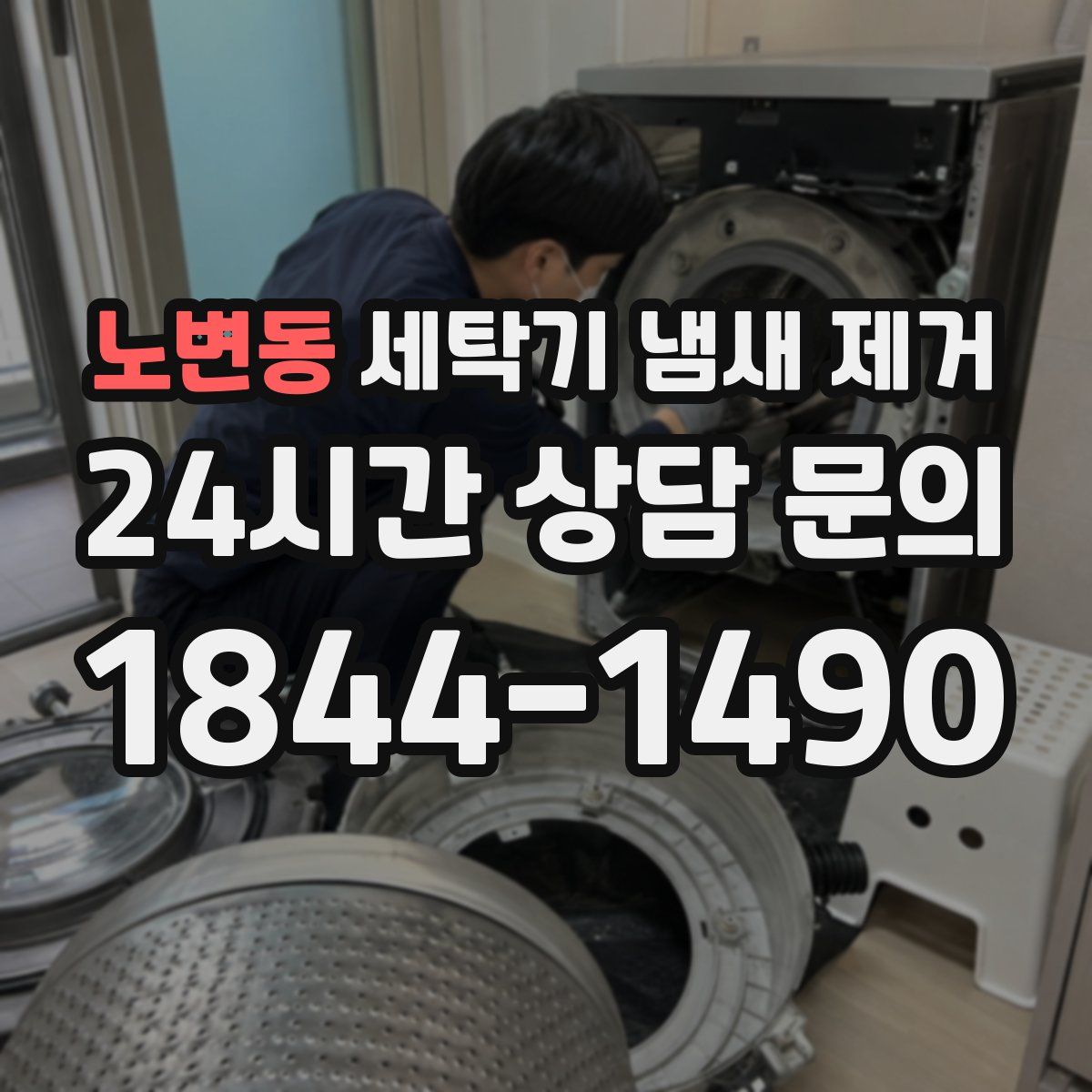 노변동 세탁기 냄새 제거
