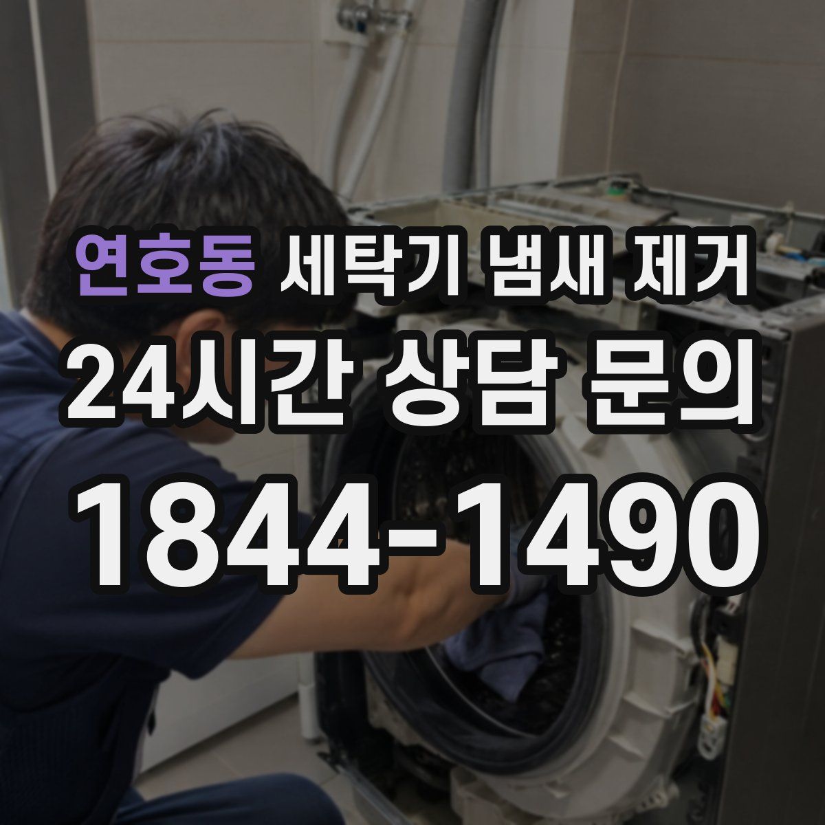연호동 세탁기 냄새 제거