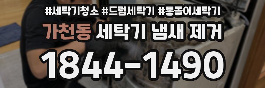 가천동 세탁기 냄새 제거