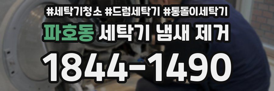 파호동 세탁기 냄새 제거