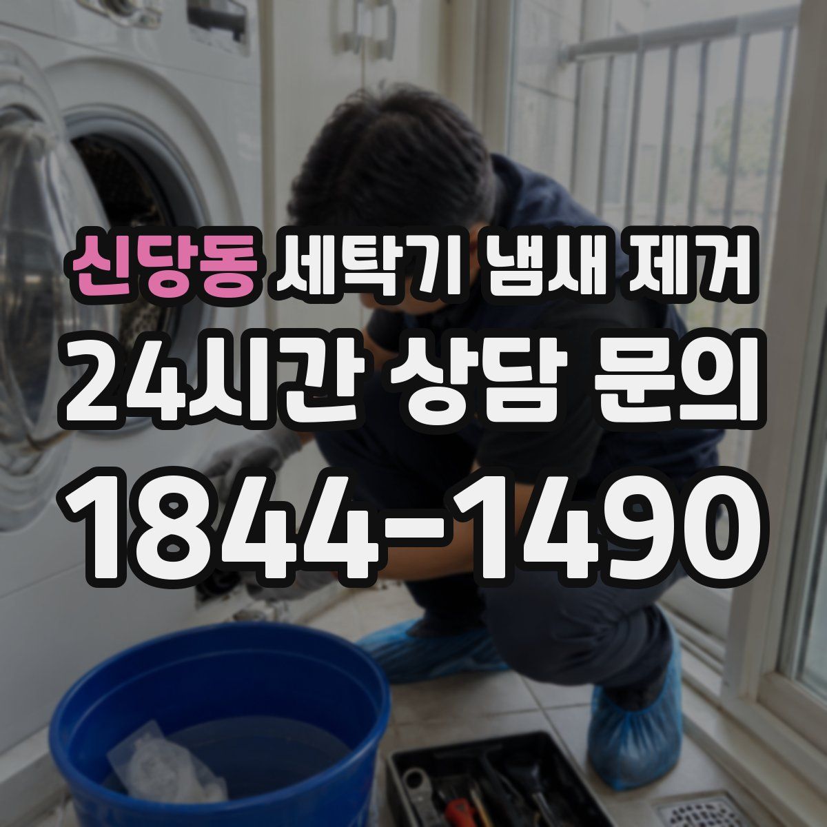 신당동 세탁기 냄새 제거