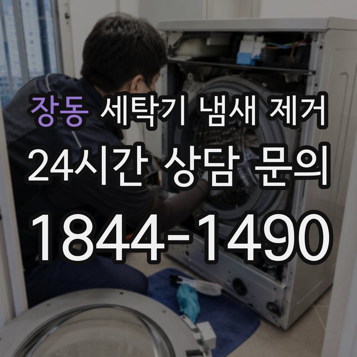 장동 세탁기 냄새 제거