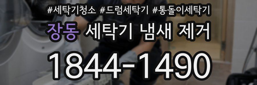장동 세탁기 냄새 제거