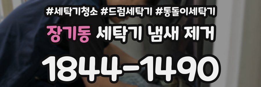 장기동 세탁기 냄새 제거
