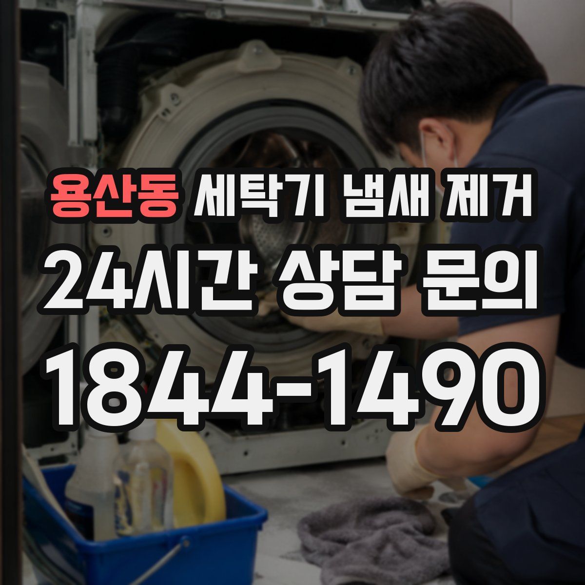용산동 세탁기 냄새 제거