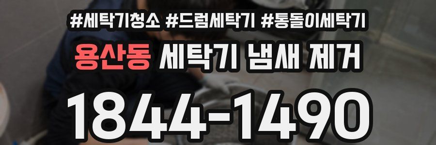 용산동 세탁기 냄새 제거