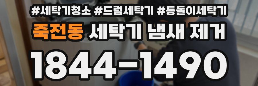 죽전동 세탁기 냄새 제거