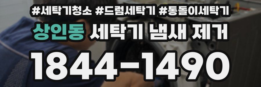 상인동 세탁기 냄새 제거