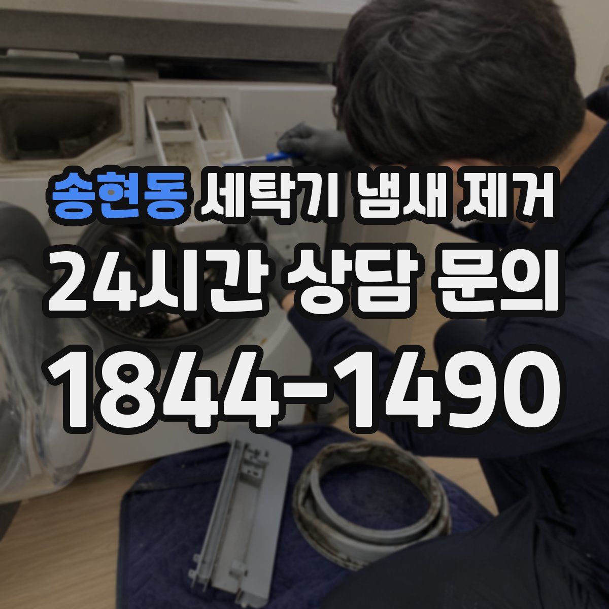 송현동 세탁기 냄새 제거
