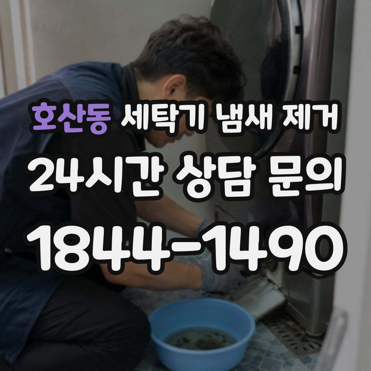 호산동 세탁기 냄새 제거