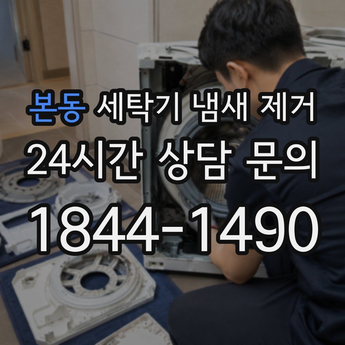 본동 세탁기 냄새 제거