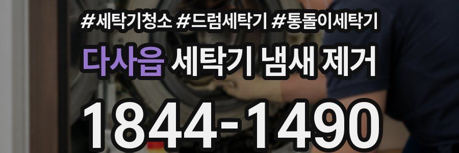 다사읍 세탁기 냄새 제거