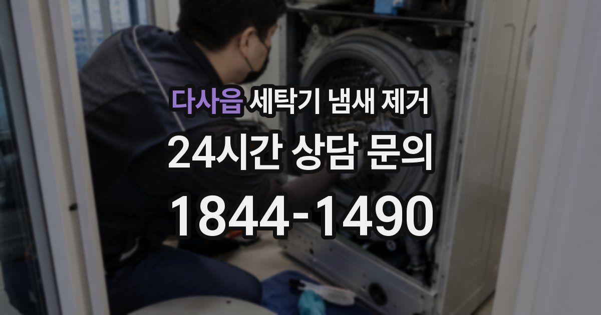 다사읍 세탁기 냄새 제거