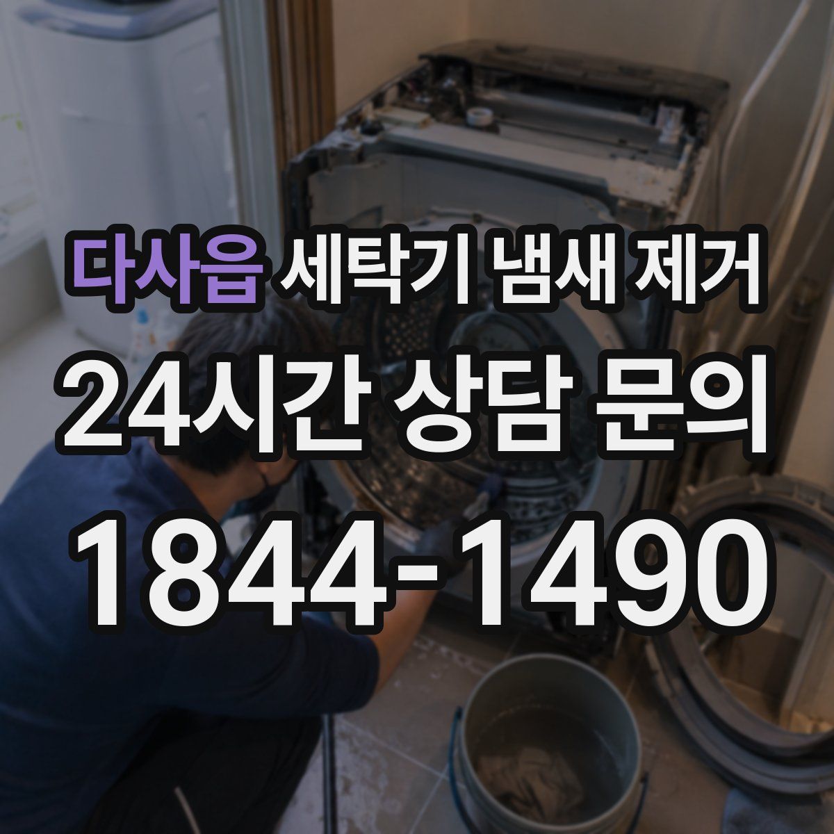 다사읍 세탁기 냄새 제거