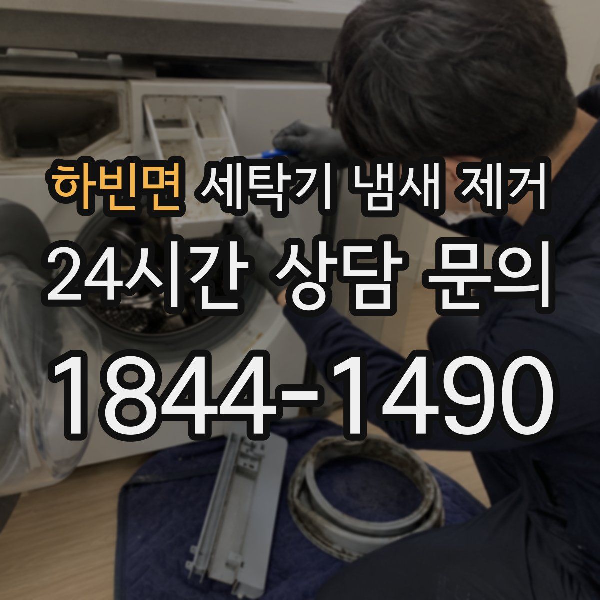 하빈면 세탁기 냄새 제거