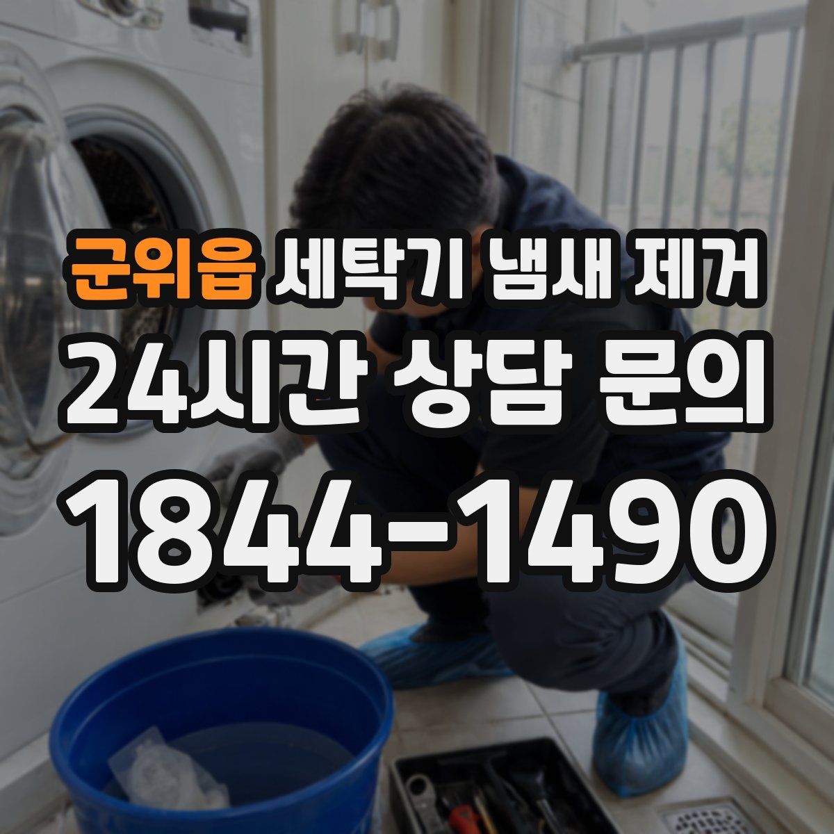 군위읍 세탁기 냄새 제거