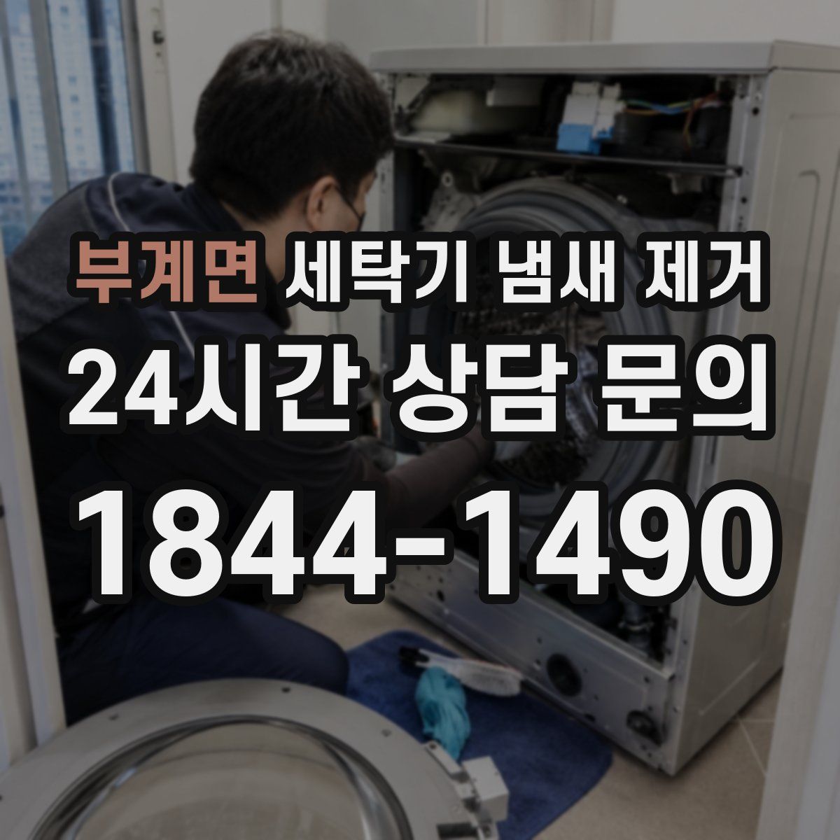 부계면 세탁기 냄새 제거