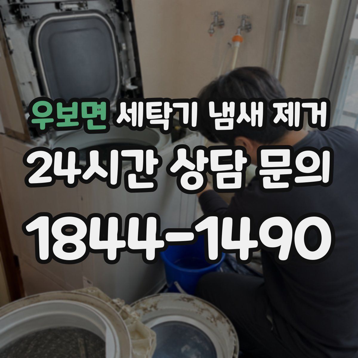 우보면 세탁기 냄새 제거