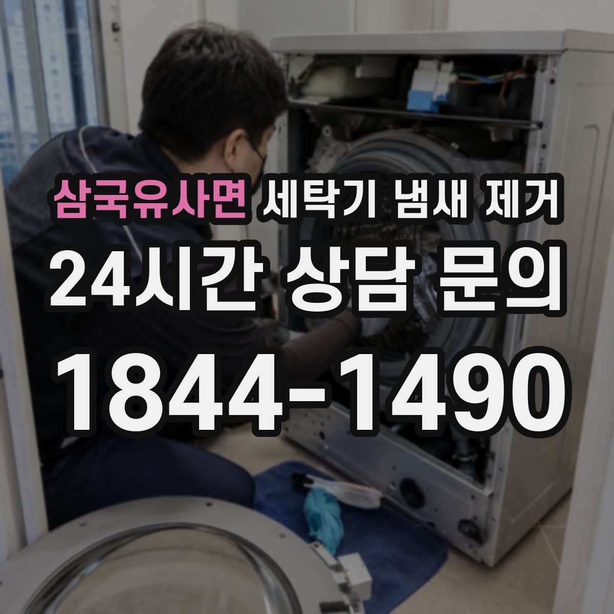 삼국유사면 세탁기 냄새 제거