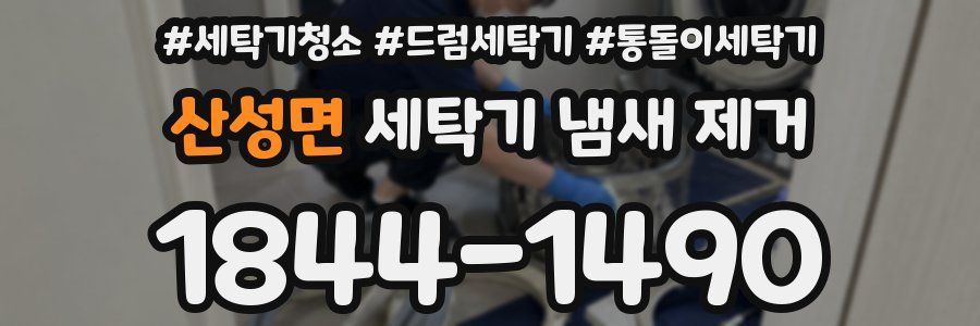 산성면 세탁기 냄새 제거