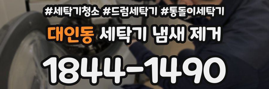 대인동 세탁기 냄새 제거