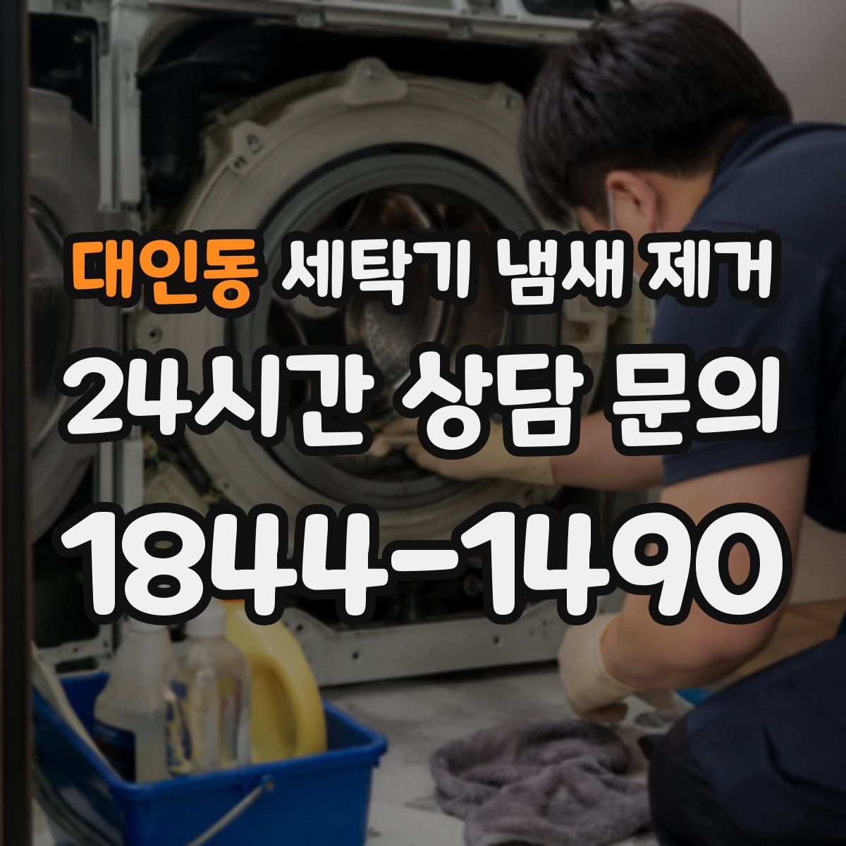 대인동 세탁기 냄새 제거