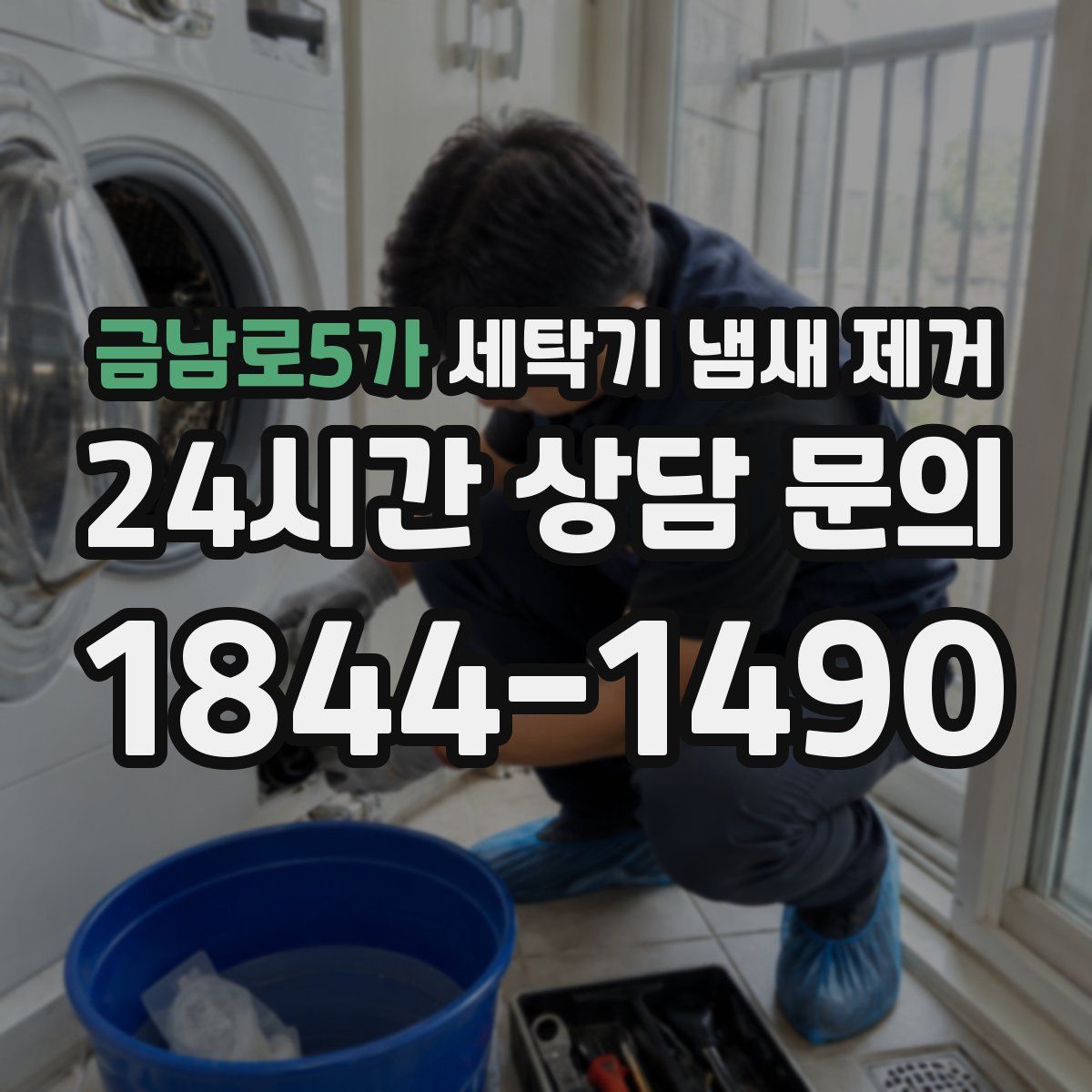 금남로5가 세탁기 냄새 제거