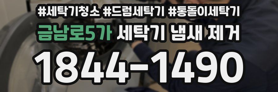 금남로5가 세탁기 냄새 제거