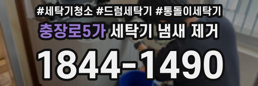 충장로5가 세탁기 냄새 제거