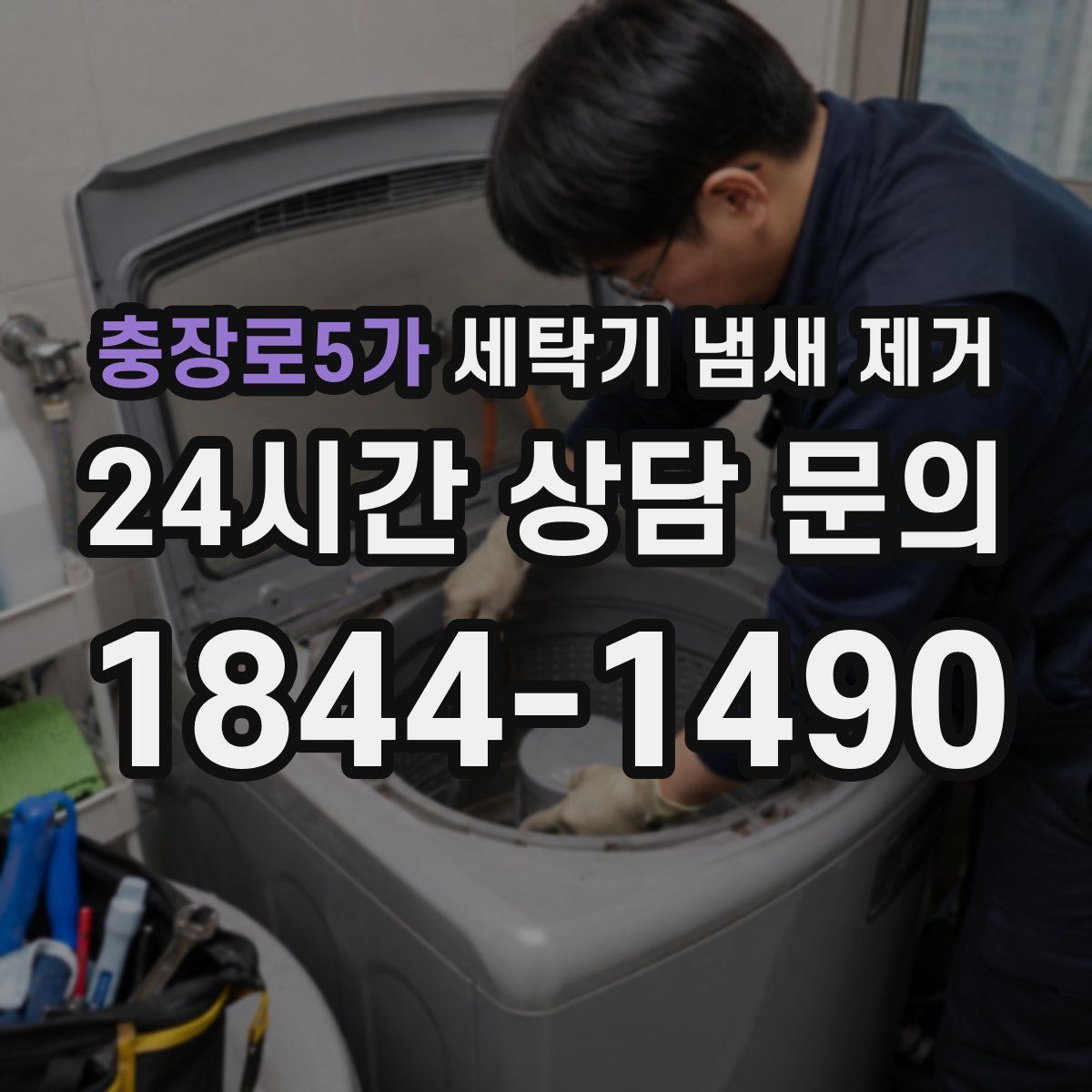 충장로5가 세탁기 냄새 제거