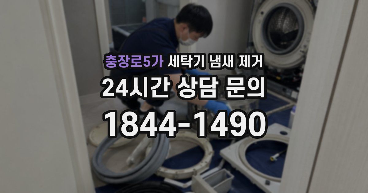 충장로5가 세탁기 냄새 제거